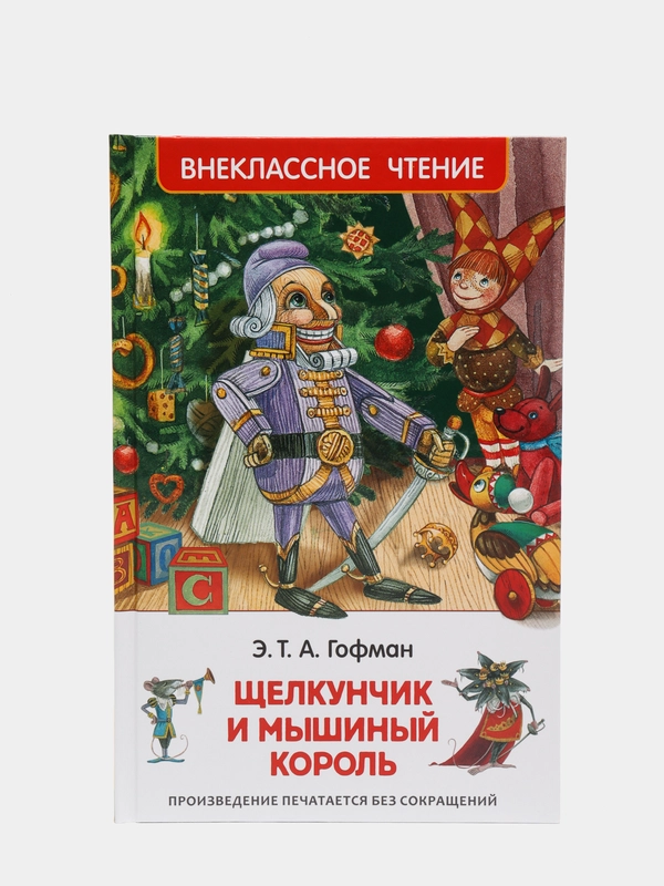 Щелкунчик и мышиный король, Гофман Э. Т. А