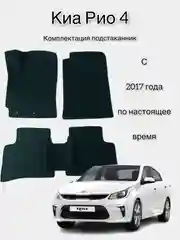 Автомобильные ЭВА/EVA/ЕВА коврики для Киа Рио 4 / KIA RIO 4