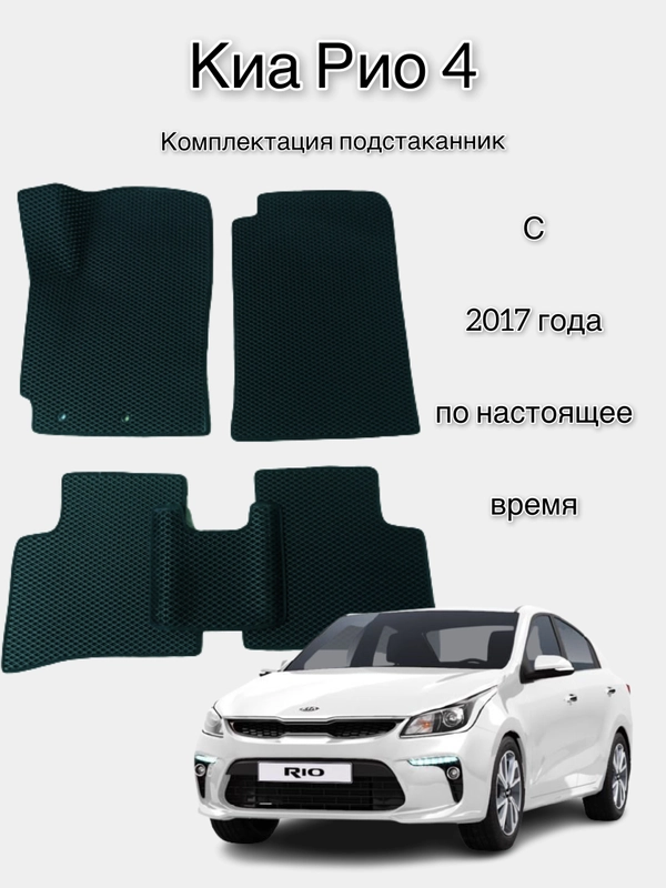 Автомобильные ЭВА/EVA/ЕВА коврики для Киа Рио 4 / KIA RIO 4
