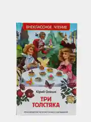 Три толстяка, Олеша Ю. К (У261618)
