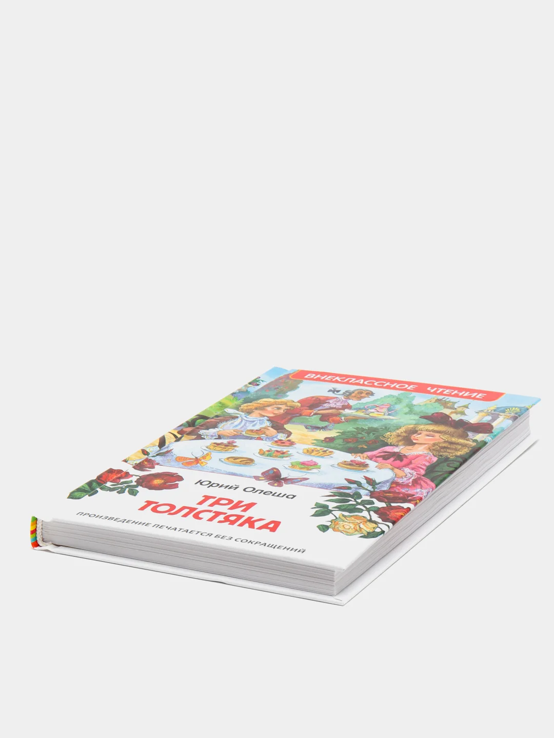 Три толстяка, Олеша Ю. К (У261618)