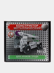 Конструктор 10К "№3" для уроков труда, металлический, 146 деталей