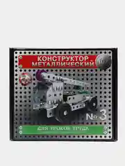 Конструктор 10К "№3" для уроков труда, металлический, 146 деталей