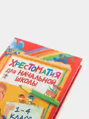 Хрестоматия для начальной школы. 1-4 класс