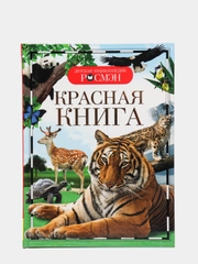 Детская энциклопедия "Красная книга"
