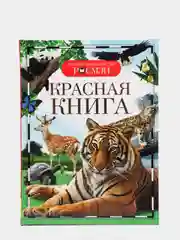 Детская энциклопедия "Красная книга"