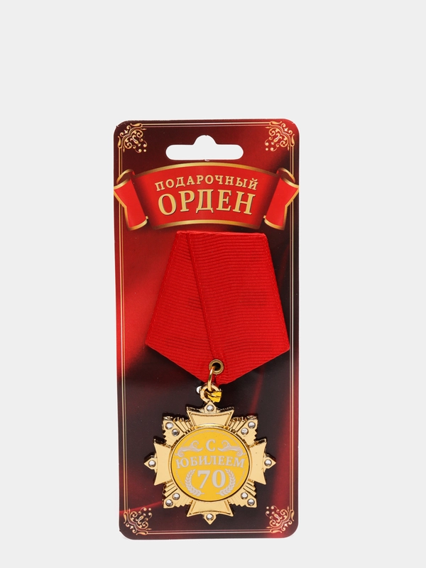 Орден "С Юбилеем 70 лет"