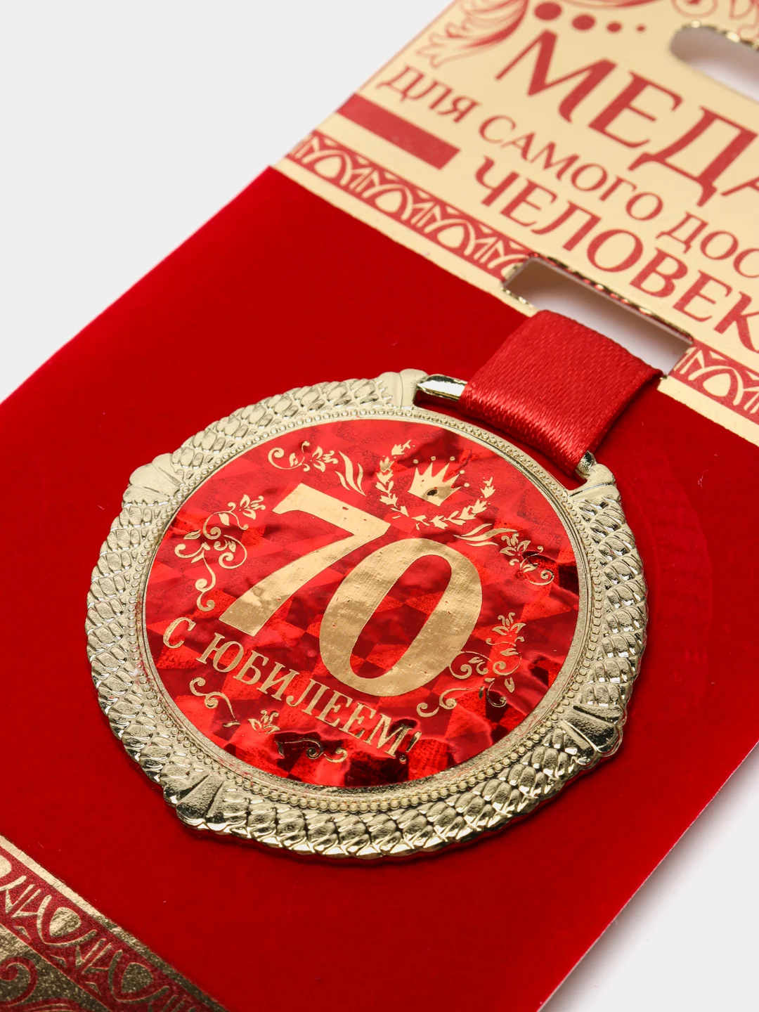 Медаль на подложке "С юбилеем 70 лет"