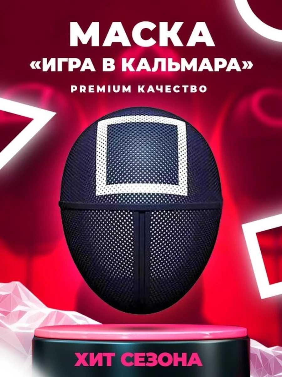 Аметистовый маска из сериала "Игра в кальмара"