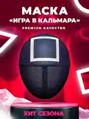 Аметистовый маска  из сериала "Игра в кальмара"