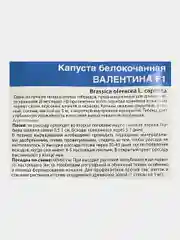 Капуста Валентина, семена