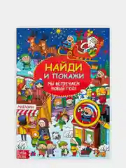 Развивающая книга Найди и покажи " Встречаем Новый Год "