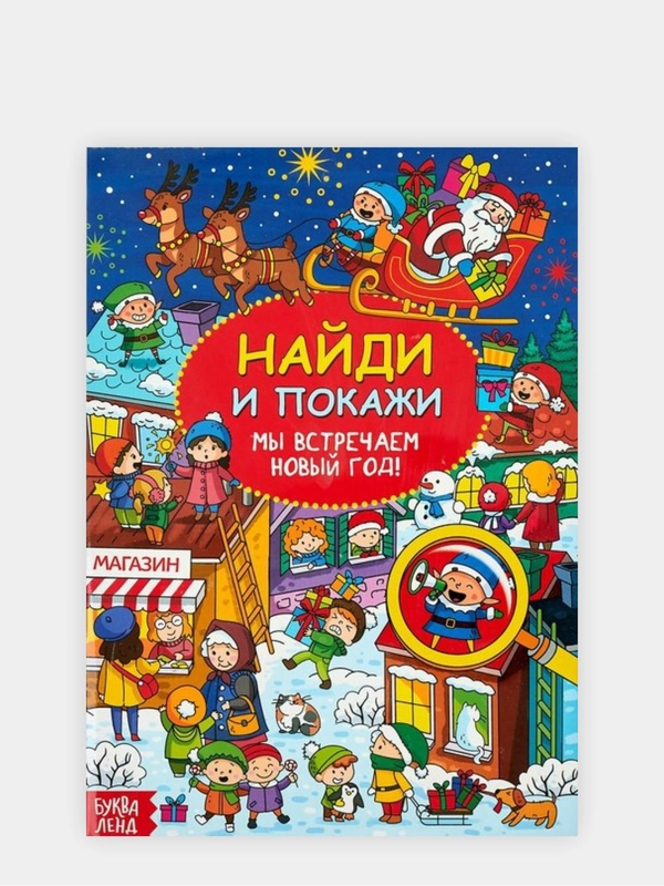 Развивающая книга Найди и покажи " Встречаем Новый Год "