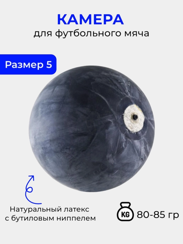 Камера для футбольного мяча размер 5 купить по цене 196 ₽ в интернет ...