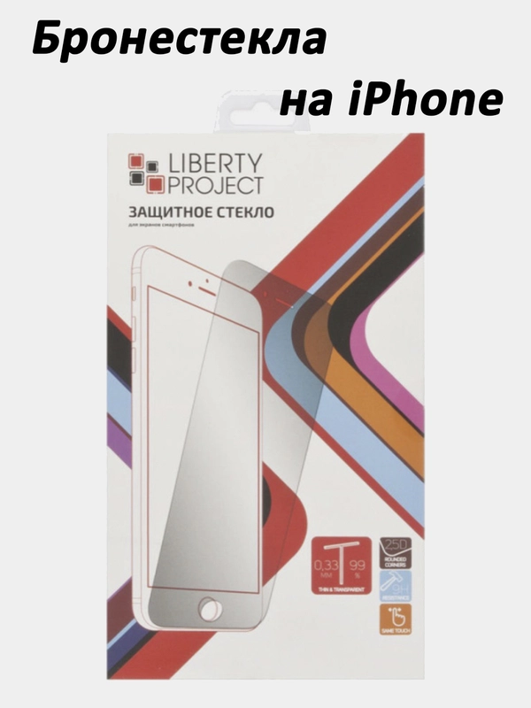 Защитное стекло для iPhone