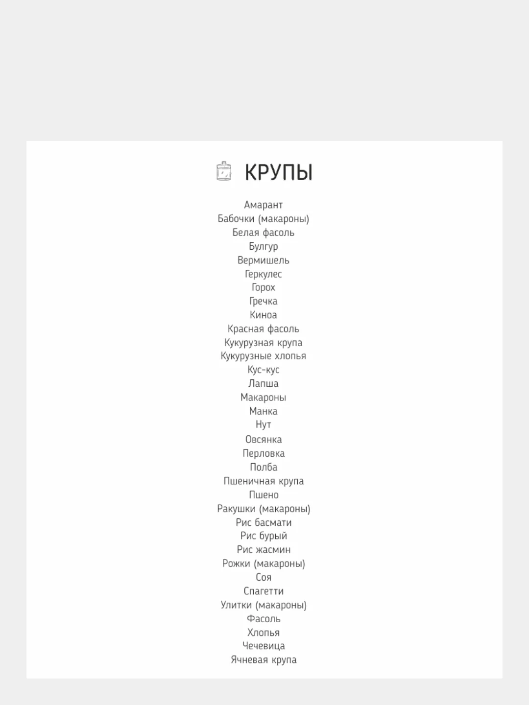 Наклейки "КРУПЫ" на банки для сыпучих продуктов, круг 4 см - 34 шт