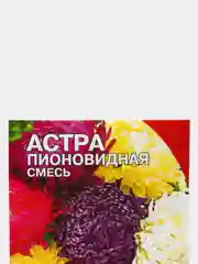 Семена цветов Астра "Пионовидная", смесь, 0.2 г