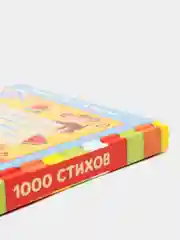 S Книга в твёрдом переплете "1000 стихов", 256 страниц