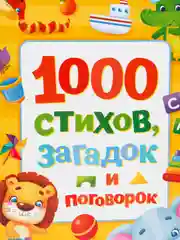S Книга в твёрдом переплете "1000 стихов", 256 страниц