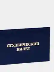 Бланк документа Студенческий билет, 65 х 98мм
