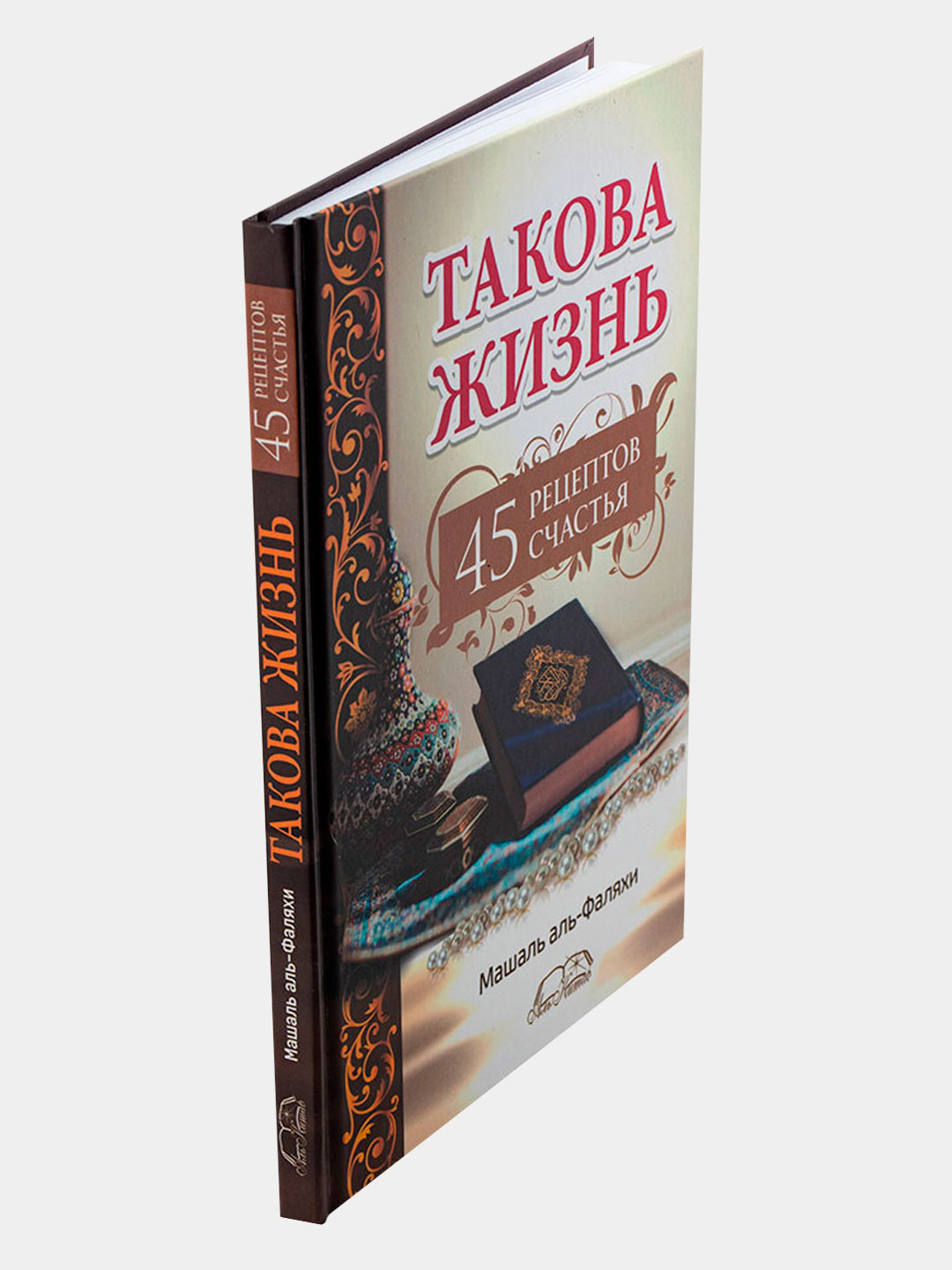 Книга Такова жизнь 45 рецептов счастья. Саморазвитие. Книжка для детей и  родителей. Ислам купить по цене 429 ₽ в интернет-магазине Магнит Маркет