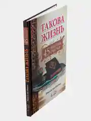 Книга Такова жизнь 45 рецептов счастья. Саморазвитие. Книжка для детей и родителей. Ислам