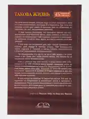 Книга Такова жизнь 45 рецептов счастья. Саморазвитие. Книжка для детей и родителей. Ислам
