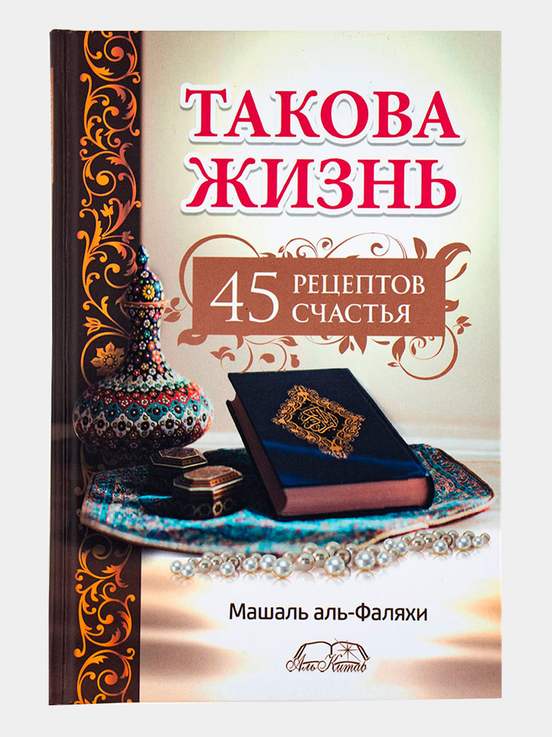 Книга Такова жизнь 45 рецептов счастья. Саморазвитие. Книжка для детей и  родителей. Ислам купить по цене 429 ₽ в интернет-магазине Магнит Маркет