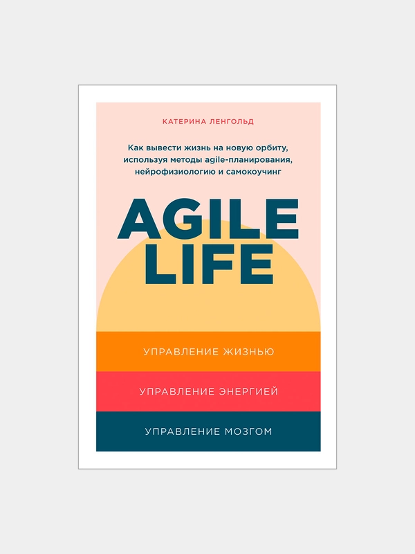 Agile life: Как вывести жизнь на новую орбиту, используя методы agile-планирования