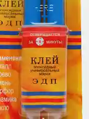 Клей эпоксидный двухкомпонентный ЭДП (шприц)
