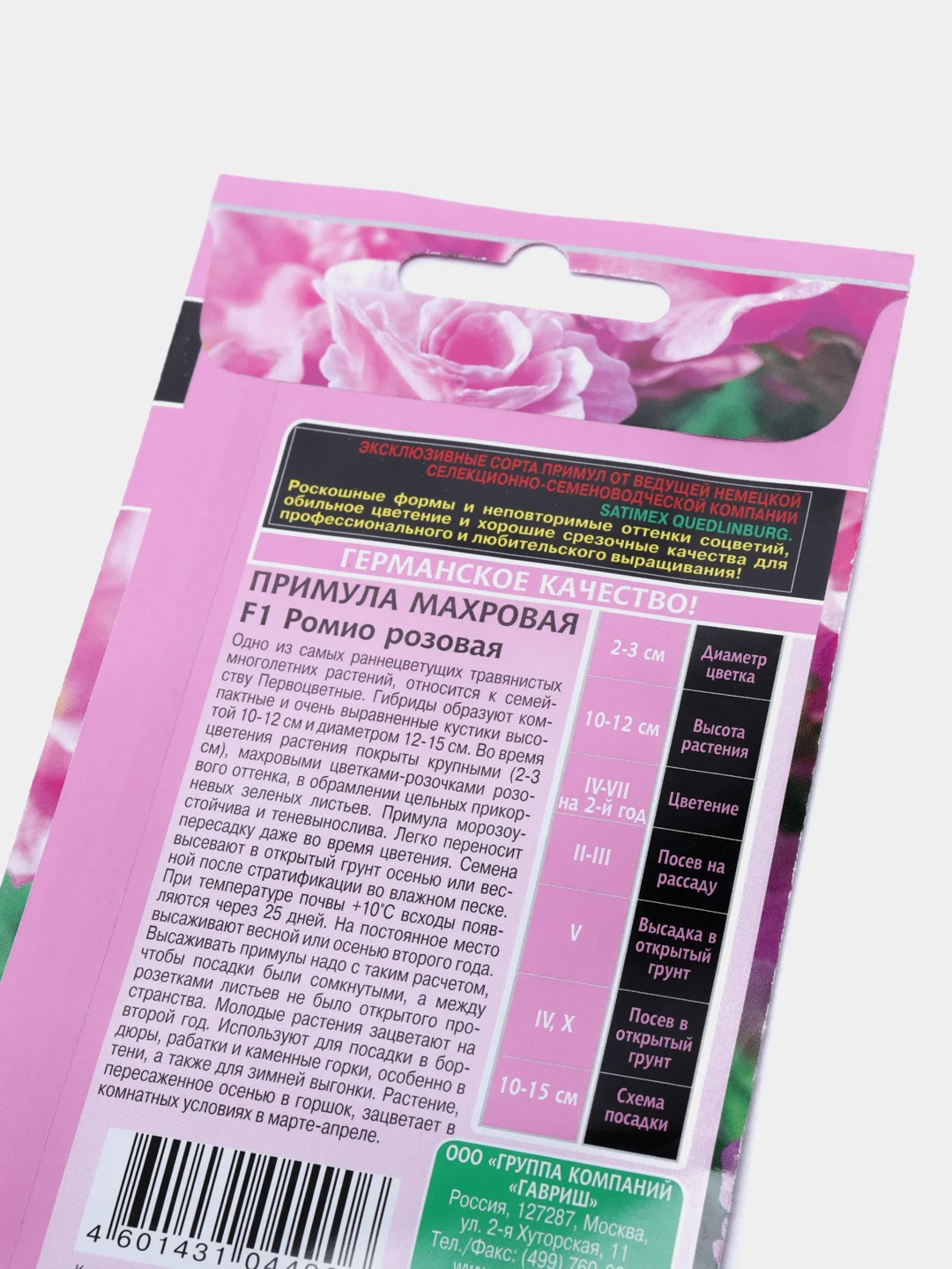 Примула "Ромио розовая", цветы (семена)