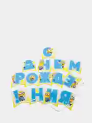Minions 2. Гирлянда поздравительная "С Днем рождения!" (3D дизайн)