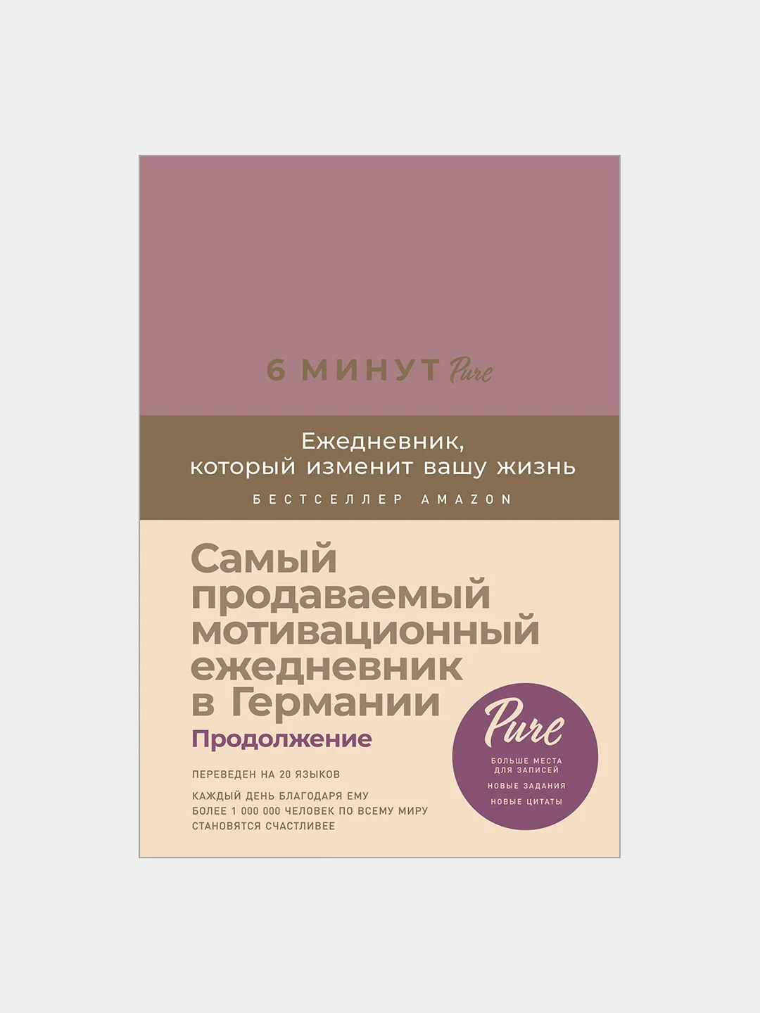 6 минут PURE. Ежедневник, который изменит вашу жизнь (продолжение,  ежевика)