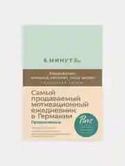 6 минут PURE. Ежедневник, который изменит вашу жизнь, продолжение, мятный