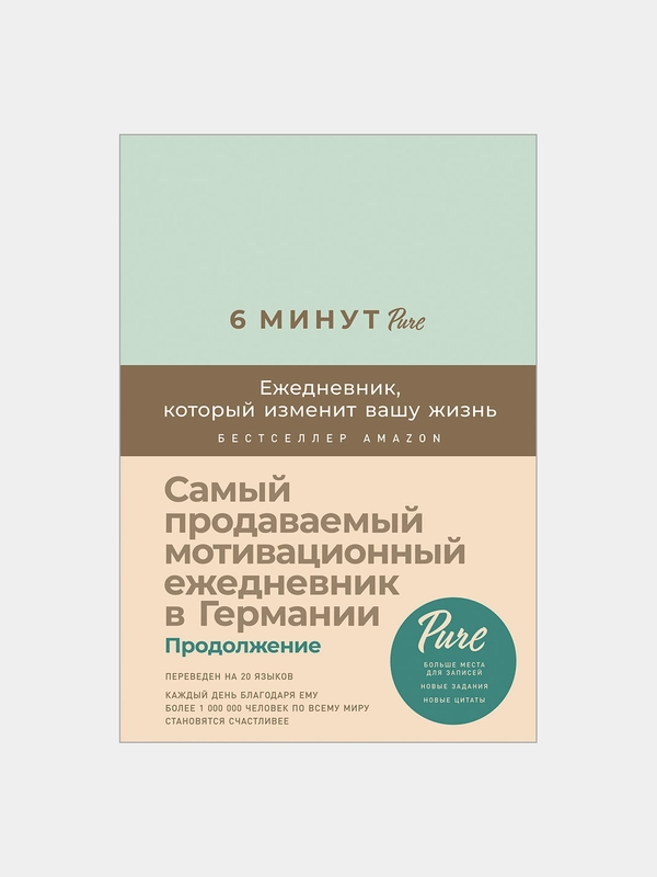 6 минут PURE. Ежедневник, который изменит вашу жизнь, продолжение, мятный