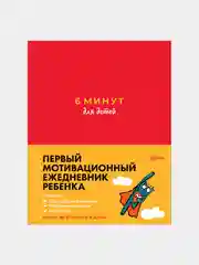 6 минут для детей: Первый мотивационный ежедневник ребенка (красный)