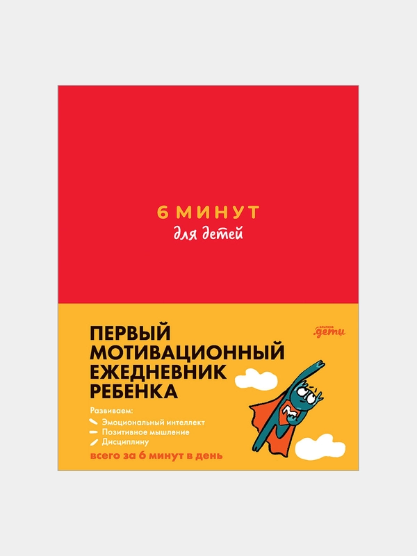 6 минут для детей: Первый мотивационный ежедневник ребенка (красный)