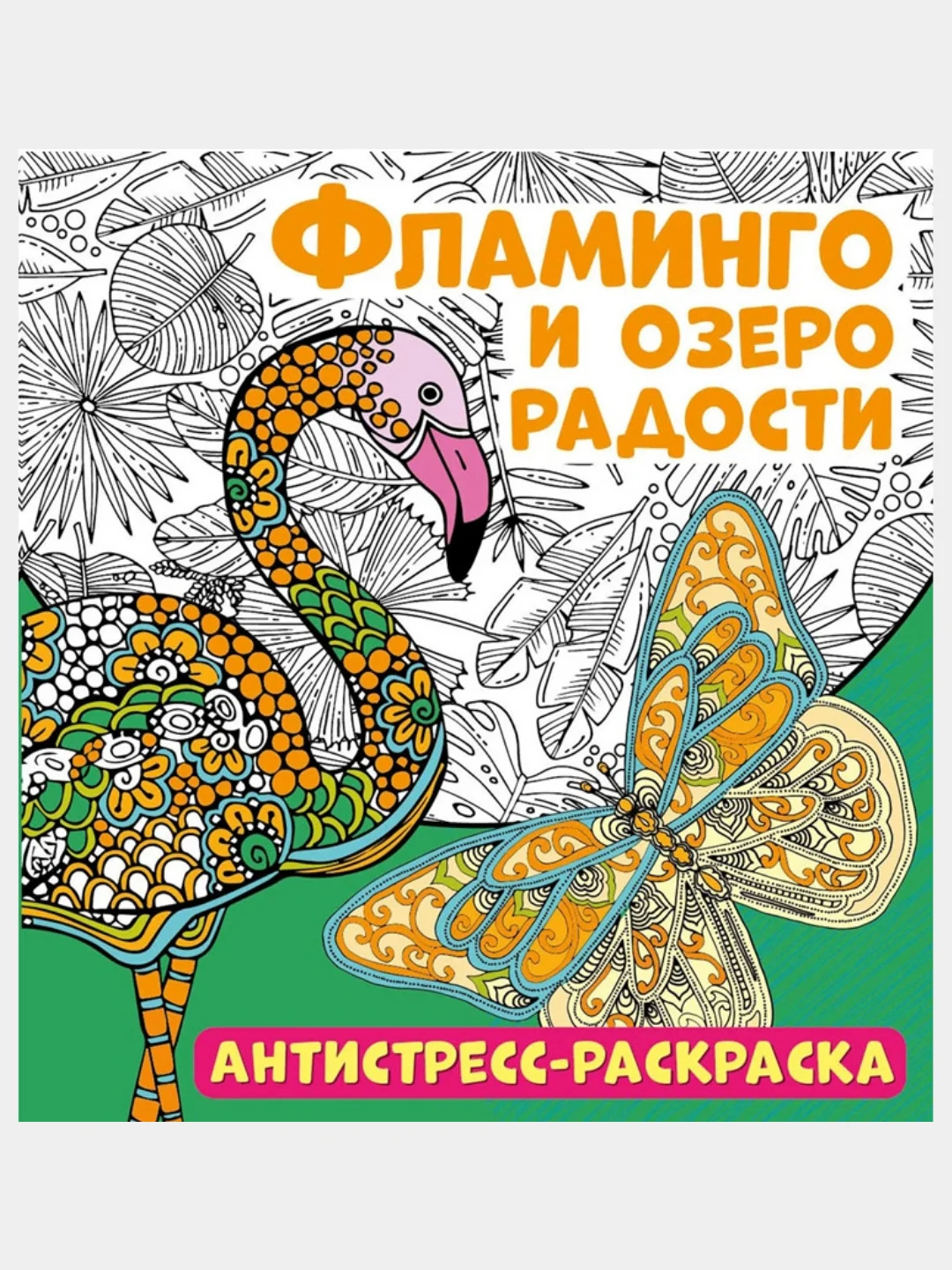 Раскраска-антистресс "Фламинго и озеро радости", 32 страницы.,тиснение фольгой