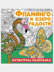 Раскраска-антистресс "Фламинго и озеро радости", 32 страницы.,тиснение фольгой