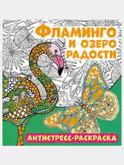 Раскраска-антистресс "Фламинго и озеро радости", 32 страницы.,тиснение фольгой