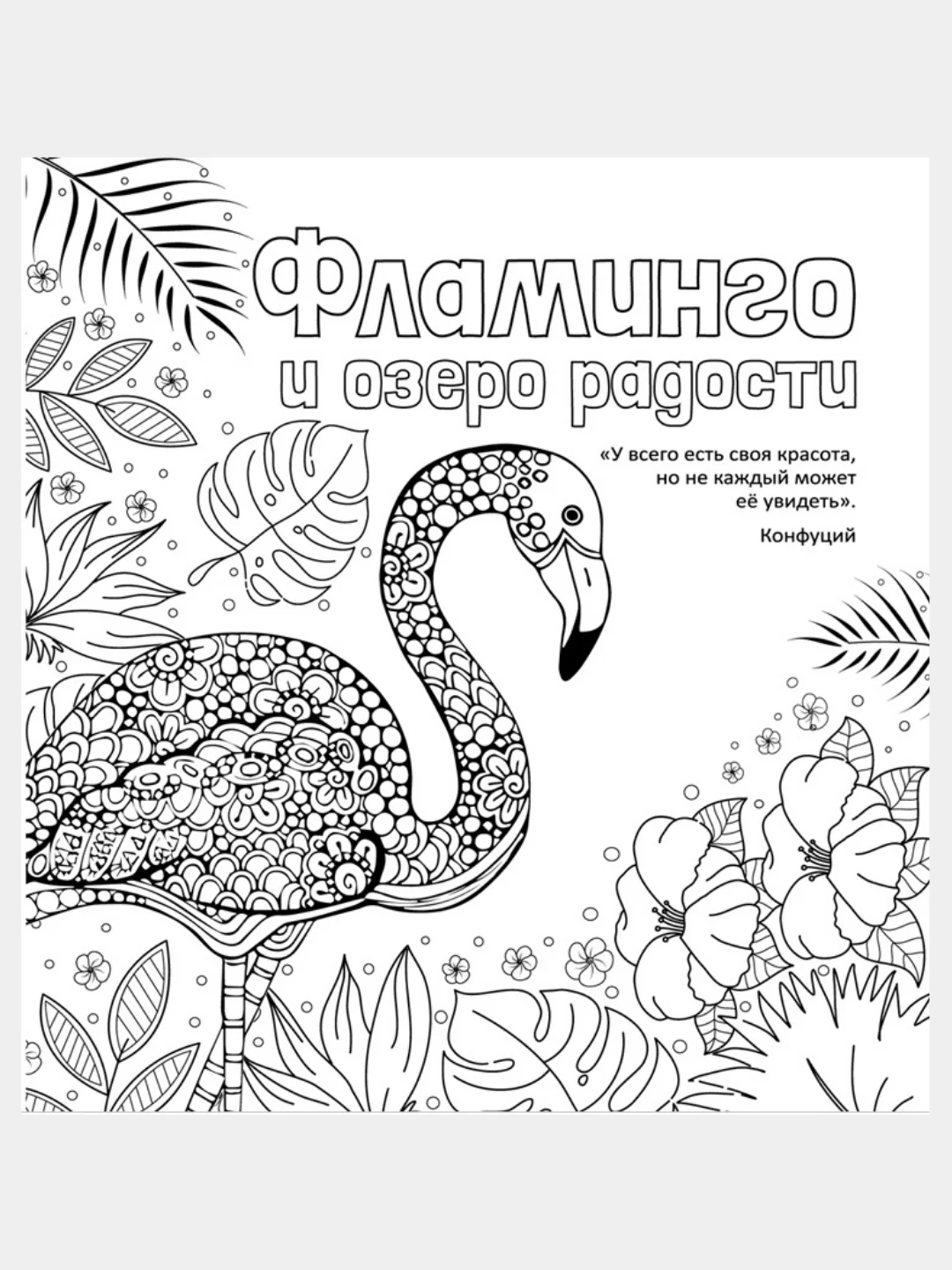 Раскраска-антистресс "Фламинго и озеро радости", 32 страницы.,тиснение фольгой