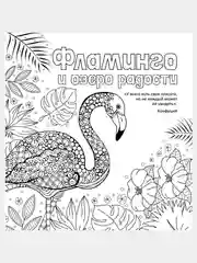 Раскраска-антистресс "Фламинго и озеро радости", 32 страницы.,тиснение фольгой