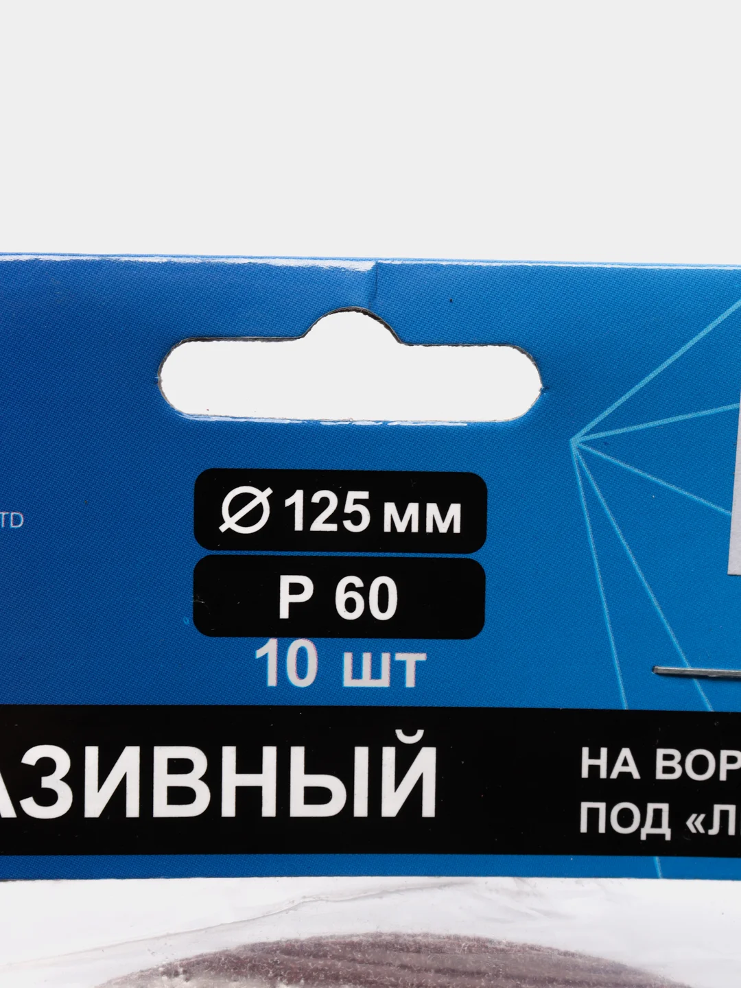 Круги абразивные, Р60, 10 штук в упаковке