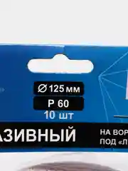 Круги абразивные, Р60, 10 штук в упаковке