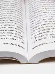 Жизнь взаймы, или У неба любимчиков нет, Ремарк Э.М.