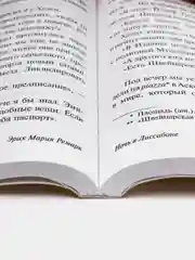 Ночь в Лиссабоне, Ремарк Э.М.