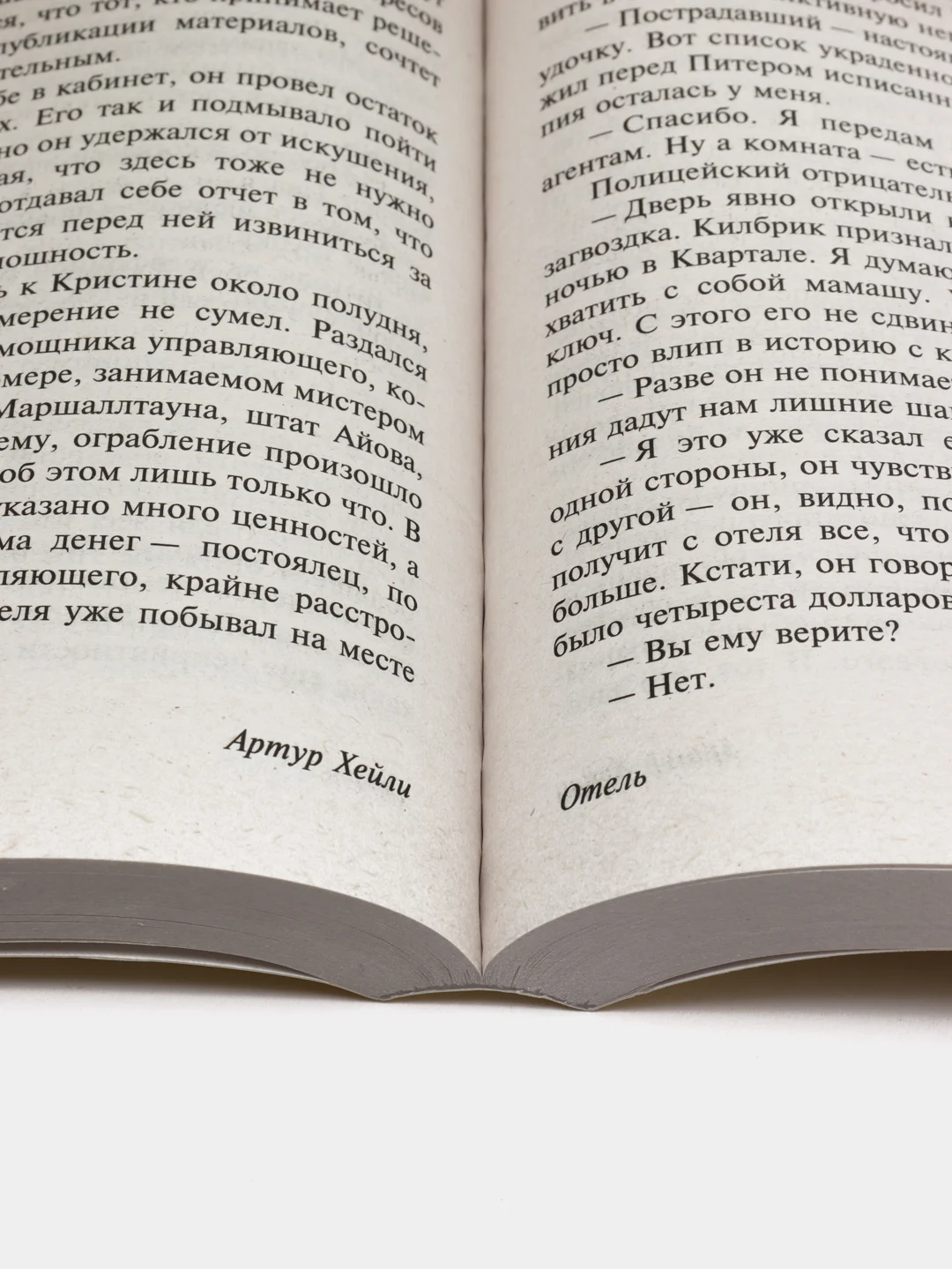 Отель А.Хейли