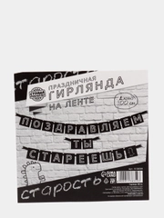 Гирлянда "Поздравляем, ты стареешь", дл.264 см