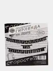 Гирлянда "Поздравляем, ты стареешь", дл.264 см