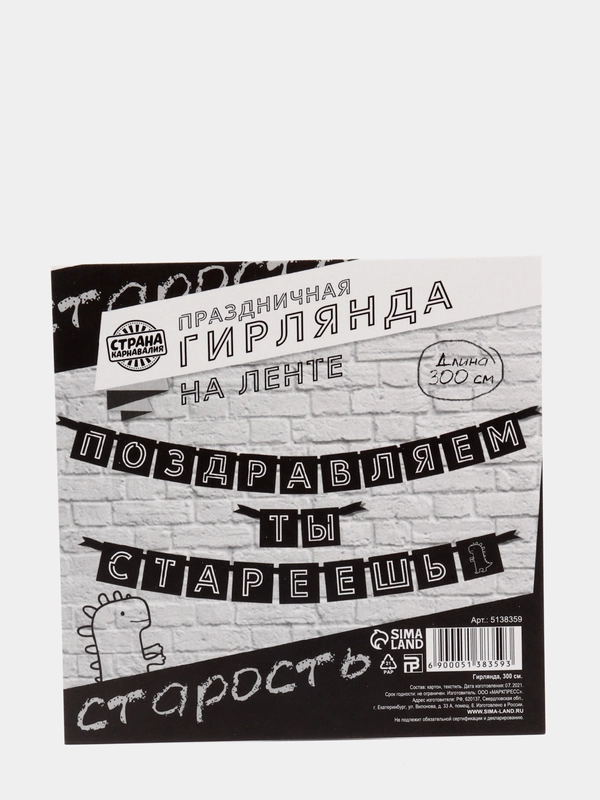 Гирлянда "Поздравляем, ты стареешь", дл.264 см